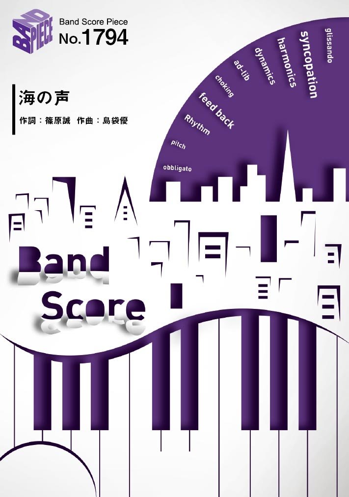 バンドスコアピースbp1794 海の声 Begin Band Score Piece 本 通販 Amazon