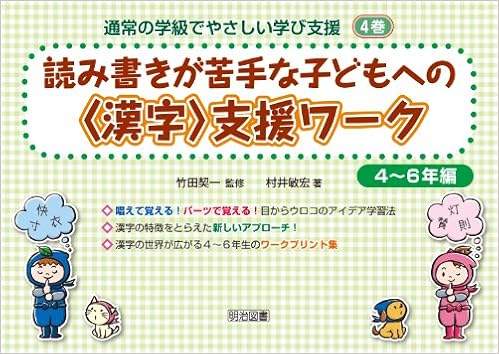 読み書きが苦手な子どもへの 漢字 支援ワーク 4 6年編 通常の学級でやさしい学び支援 4巻 Amazon Com Books