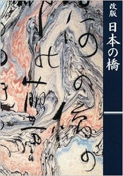 改版 日本の橋 (保田与重郎文庫) (日本語) 文庫 – 2001/7/1の表紙