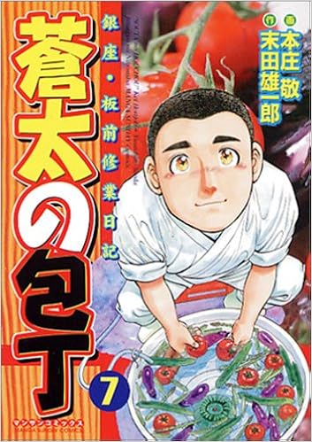 蒼太の包丁 第7巻 マンサンコミックス 末田 雄一郎 本庄 敬 本 通販 Amazon