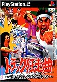 トラック狂走曲 愛と哀しみのロデオ [PS2]