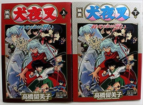 犬夜叉 時代 とき を越える想い 全2巻完結 マーケットプレイス コミックセット Amazon Com Books