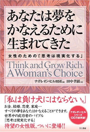 あなたは夢をかなえるために生まれてきた ナポレオンヒル財団 田中 孝顕 本 通販 Amazon