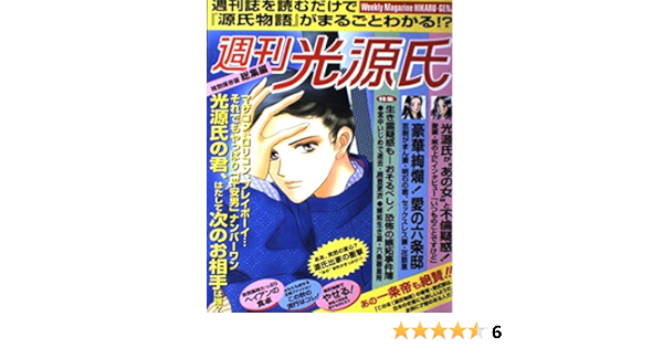 週刊光源氏総集編 源氏物語を女性週刊誌風に読む Amazon Com Books