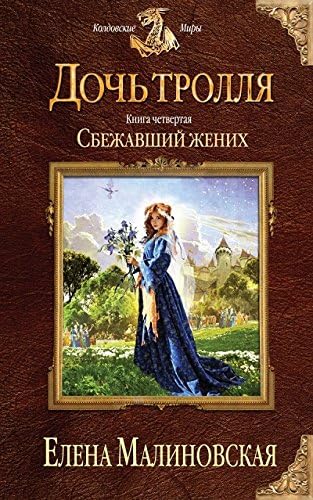 Doch trollia. Kniga 4. Sbezhavshii zhenikh (Russian) Hardcover – 2015