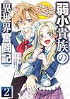 弱小貴族の異世界奮闘記 ～うちの領地が大貴族に囲まれてて大変なんです!～ 第2巻