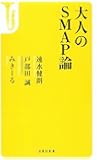 大人のSMAP論 (宝島社新書)