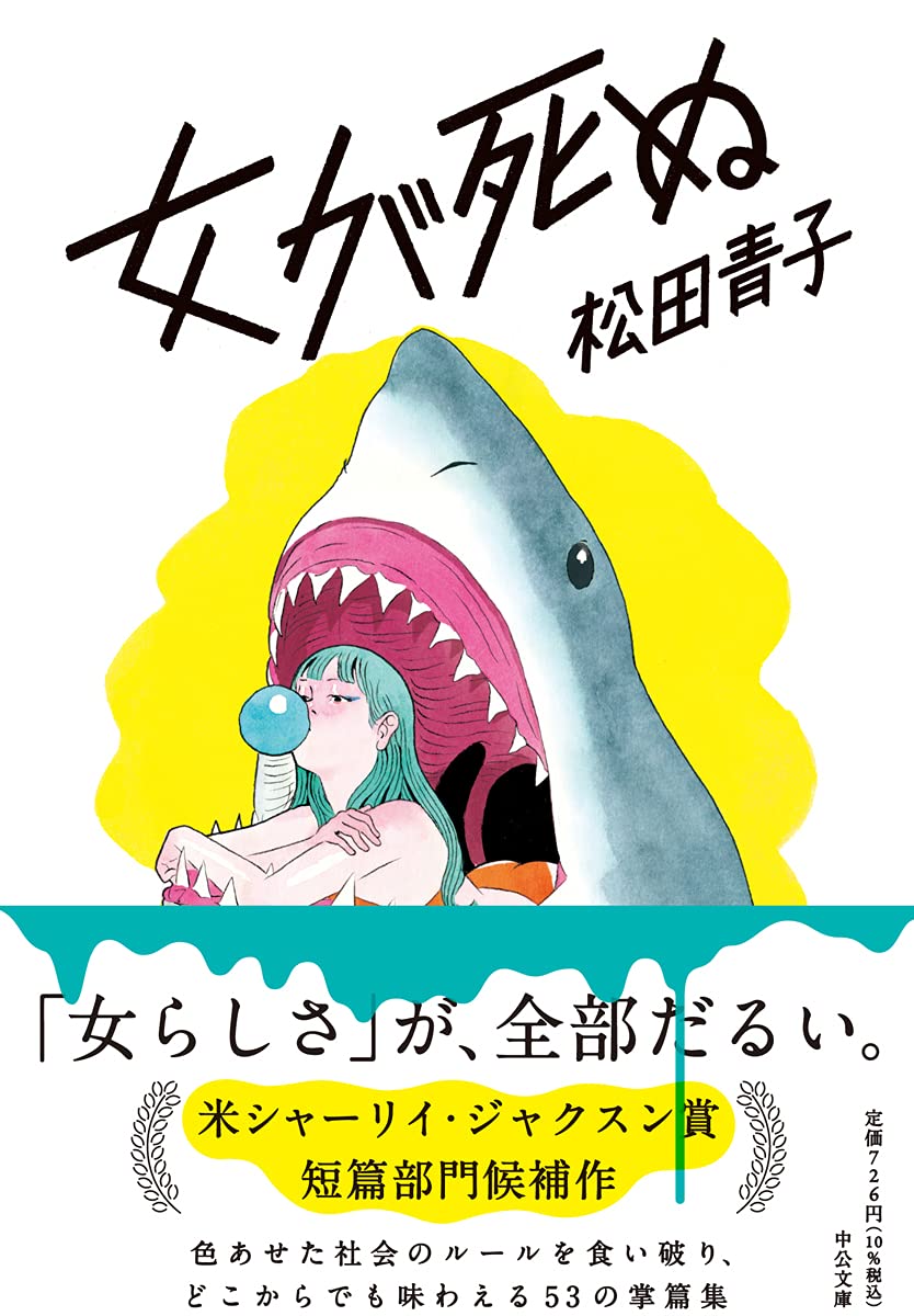 女が死ぬ 中公文庫 ま51 2 松田 青子 本 通販 Amazon