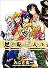 足洗邸の住人たち。 第10巻