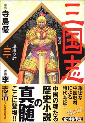 三国志3 連環の計 Mfコミックス 寺島 優 李 志清 本 通販 Amazon