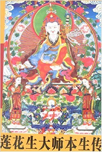 莲花生大师本生传 洛珠加措 风入松书屋 7329521396762 Amazon Com Books