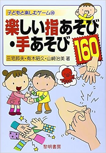 楽しい指あそび 手あそび160 子どもと楽しむゲーム 邦夫 三宅 治美 山崎 昭久 有木 本 通販 Amazon