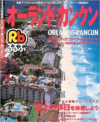 Amazon Com るるぶオーランド カンクン ウォルト ディズニー ワールド リゾート ユニバーサル オーランド リゾート 04 るるぶ情報版 海外 Libros