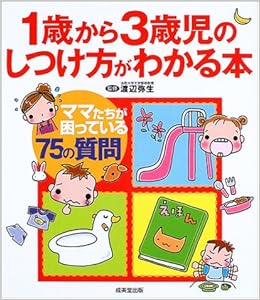 1歳から3歳児のしつけ方がわかる本 渡辺 弥生 本 通販 Amazon 1歳から3歳児のしつけ方がわかる本 渡辺 弥生 本 通販 Amazon