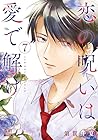 恋の呪いは愛で解け 第7巻