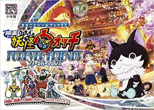 まるごとシールブックdx 映画 妖怪ウォッチ Forever Friends レベルファイブ 映画妖怪ウォッチ製作委員会 本 通販 Amazon