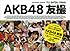 AKB48 友撮 FINAL THE WHITE ALBUM (講談社 MOOK)