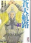 蒼天航路 文庫版 第17巻