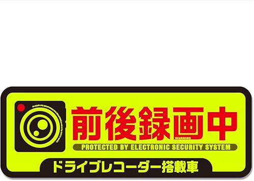 Amazon 目立つ蛍光 録画中 ステッカー ドライブレコーダー 搭載車両 あおり運転 安全運転 防水 耐候 Lサイズ ステッカー デカール 車 バイク