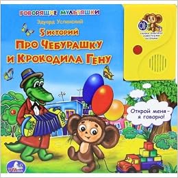 Умка 5 историй про чебурашку и крокодила гену. книга в пухлой обложке с аудиосказкой в кор.24шт (9785919410195)