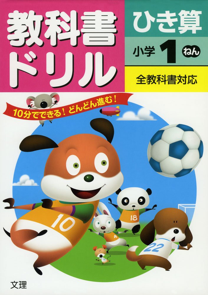 小学教科書ドリル 全教科書対応版 ひき算 1年 Amazon Com Books