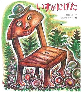 いすがにげた 絵本のおもちゃばこ 森山 京 スズキ コージ 本 通販 Amazon