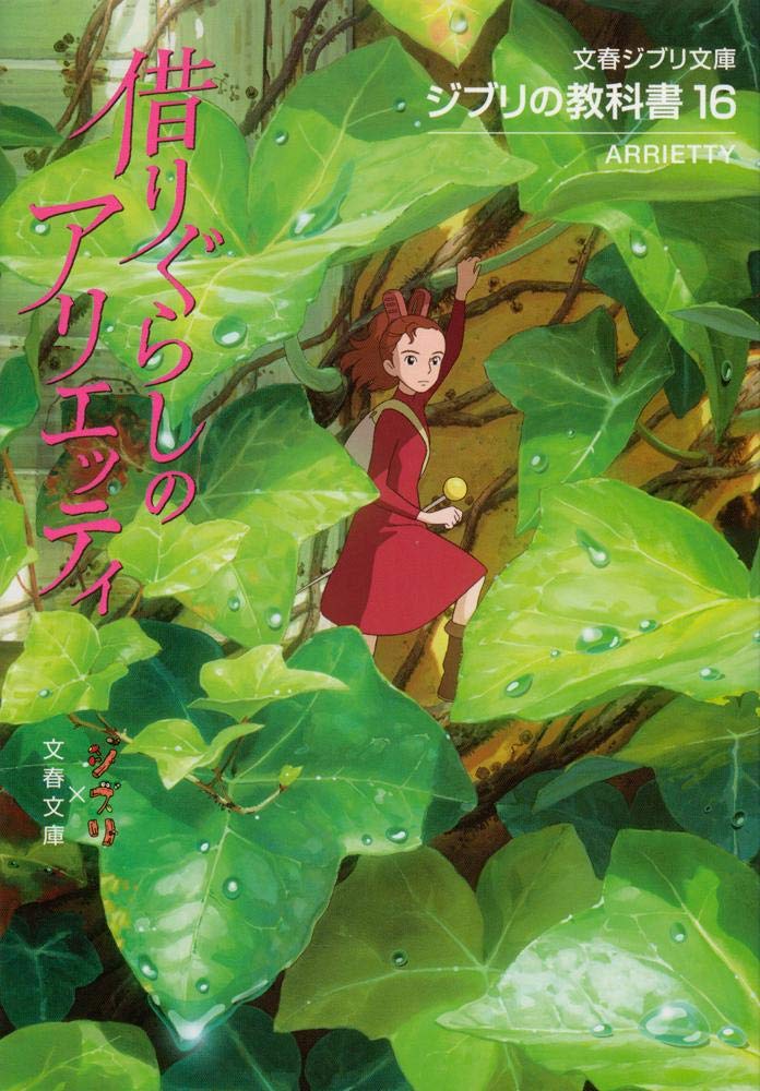 ジブリの教科書16 借りぐらしのアリエッティ 文春ジブリ文庫 スタジオジブリ 文春文庫 本 通販 Amazon