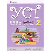 YCT STANDARD COURSE: ACTIVITY BOOK 2 (Chinois avec Pinyin - Anglais) (English and Chinese Edition)