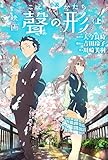 小説 映画 聲の形(上) (KCデラックス ラノベ文庫)