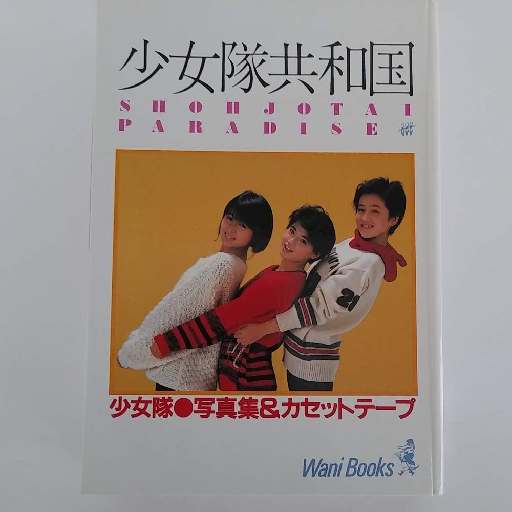 少女隊共和国 沢渡朔 本 通販 Amazon