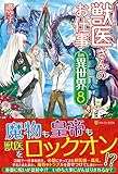 獣医さんのお仕事 in 異世界〈8〉