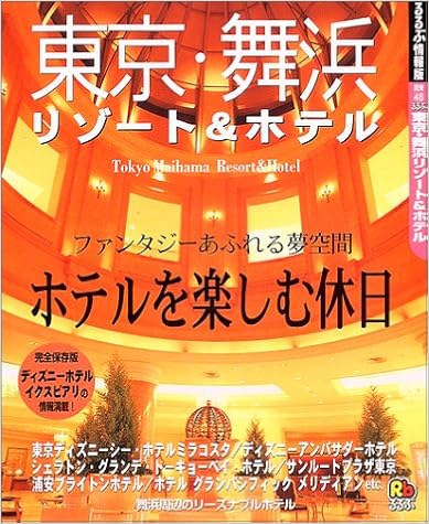 東京 舞浜リゾート ホテル るるぶ情報版 関東 48 本 通販 Amazon