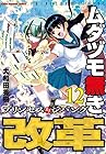 ムダヅモ無き改革 プリンセスオブジパング 第12巻