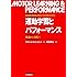 運動学習とパフォーマンス―理論から実践へ
