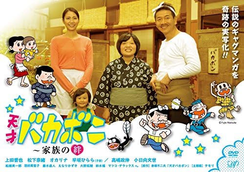 Amazon スペシャルドラマ 天才バカボン 家族の絆 Dvd Tvドラマ