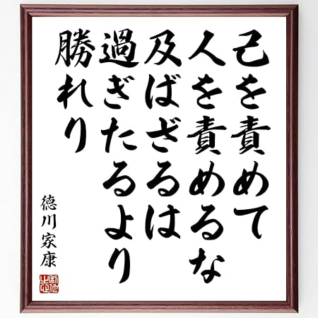 Amazon 書道色紙 徳川家康の名言 己を責めて人を責めるな 及ばざるは過ぎたるより勝れり 額付き 受注後直筆 千言堂 Y0870 色紙 文房具 オフィス用品