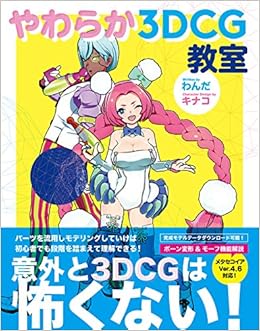 やわらか3DCG教室 (日本語) 単行本 – 2017/12/22