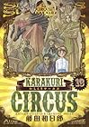 からくりサーカス ワイド版 第13巻