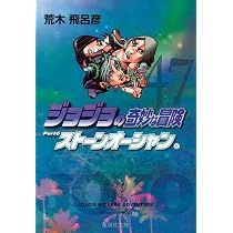 Jojo´s Bizarre Adventure 46 (parte 6: Stone Ocean Vol. 07