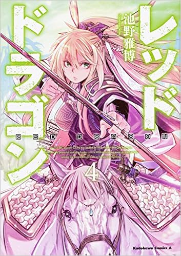 レッドドラゴン 4 角川コミックス エース 池野雅博 本 通販 Amazon