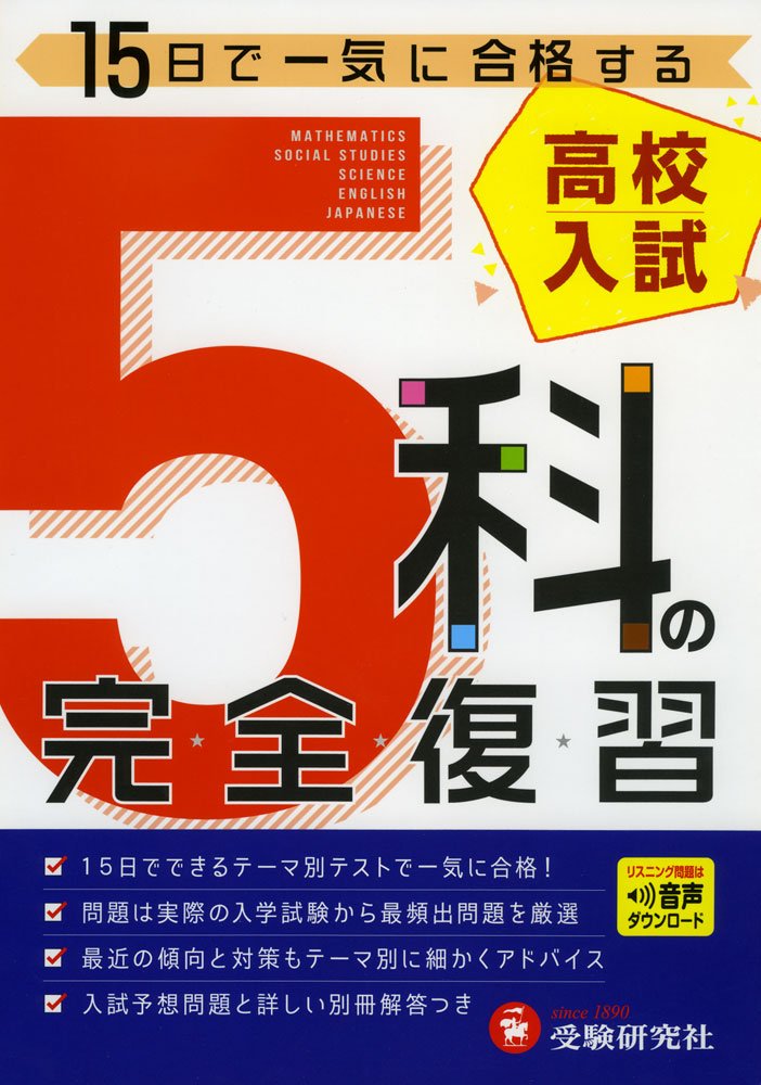 高校入試 5科の完全復習 15日で一気に合格する 受験研究社 受験研究社 高校入試問題研究会 本 通販 Amazon