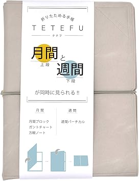 Amazon 日付フリータイプ Tetefu テテフ マンスリー ウィークリー グレージュ 折りたたみ 手帳 21 月間 週間 セット販売 ユメキロック 伊藤手帳 手帳 文房具 オフィス用品