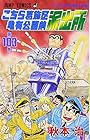 こちら葛飾区亀有公園前派出所 第103巻
