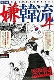 マンガ嫌韓流 4 (晋遊舎ムック)