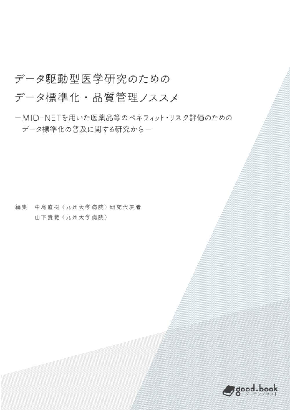 データ駆動型医学研究のためのデータ標準化 品質管理ノススメ Mid Netを用いた医薬品等のベネフィット リスク評価のためのデータ標準化の普及に関する研究から 中島直樹 山下貴範 本 通販 Amazon