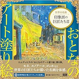 おとなのアート塗り絵6 世界の名画 印象派の巨匠たちii おとなのアート塗り絵 6 石川 マサル 本 通販 Amazon