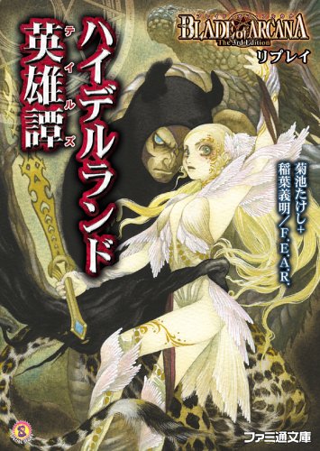 ブレイド オブ アルカナ The 3rd Edition リプレイ ハイデルランド英雄譚 ファミ通文庫 菊池 たけし 稲葉 義明 F E A R 田口 順子 みかき みかこ 本 通販 Amazon