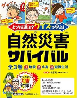 どっちを選ぶ クイズで学ぶ 自然災害サバイバル 全3巻 木原実 本 通販 Amazon