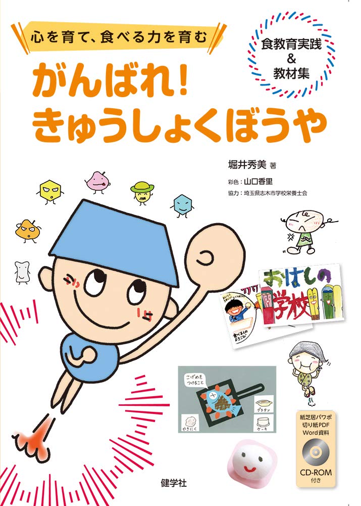 がんばれ きゅうしょくぼうや 食教育実践 教材集 堀井秀美 堀井秀美 山口香里 本 通販 Amazon