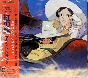 Amazon 紅の豚 サントラ 加藤登紀子 久石譲 アニメ ミュージック